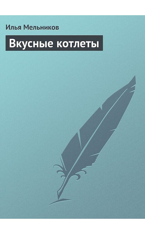 Обложка книги «Вкусные котлеты» автора Ильи Мельникова.