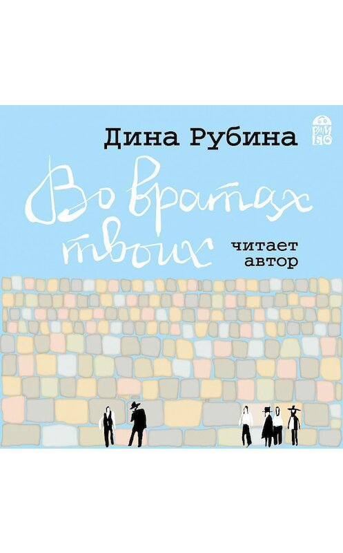 Обложка аудиокниги «Во вратах твоих» автора Диной Рубины.