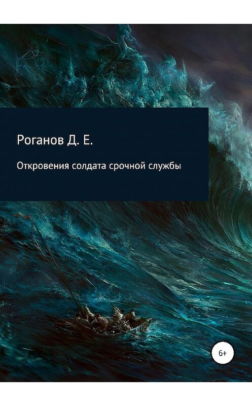 Обложка книги «Откровения солдата срочной службы» автора Дмитрия Роганова издание 2019 года.