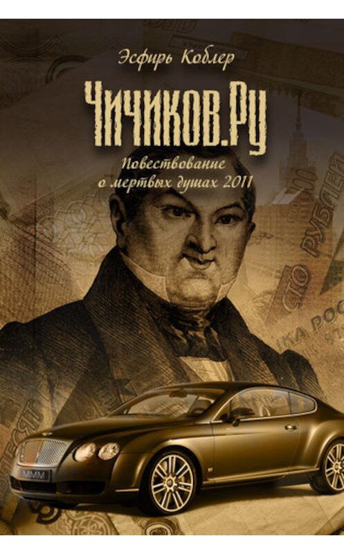Обложка книги «Чичиков.ру» автора Эсфиря Коблера. ISBN 9781465862594.