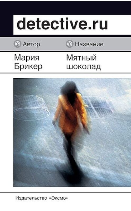 Обложка книги «Мятный шоколад» автора Марии Брикера издание 2007 года. ISBN 9785699204304.