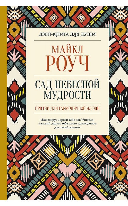 Обложка книги «Сад небесной мудрости: притчи для гармоничной жизни» автора Майкла Роуча издание 2019 года. ISBN 9785171187002.