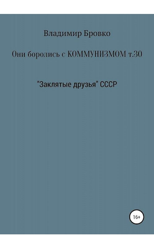 Обложка книги «Они боролись с коммунизмом. Том 30» автора Владимир Бровко издание 2020 года.