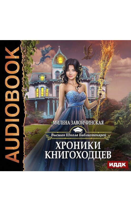 Обложка аудиокниги «Хроники книгоходцев» автора Милены Завойчинская.