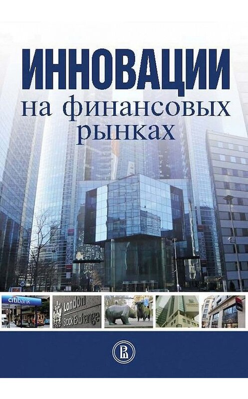 Обложка книги «Инновации на финансовых рынках» автора Коллектива Авторова издание 2013 года. ISBN 9785759808824.