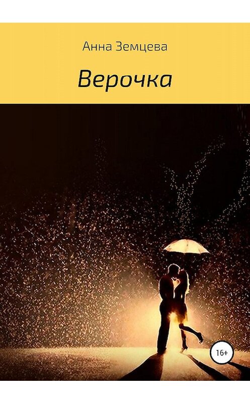 Обложка книги «Верочка» автора Анны Земцевы издание 2019 года.