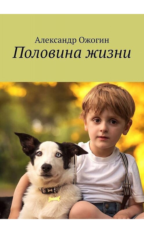 Обложка книги «Половина жизни» автора Александра Ожогина. ISBN 9785449654328.