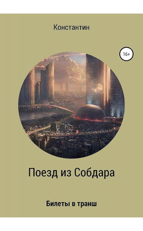 Обложка книги «Поезд из Собдара» автора Константина Кораса издание 2019 года.