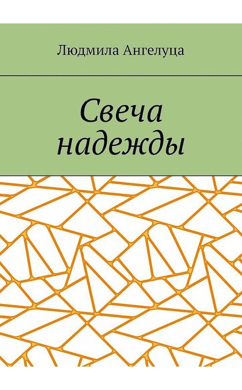 Обложка книги «Свеча надежды» автора Людмилы Ангелуцы. ISBN 9785005126825.