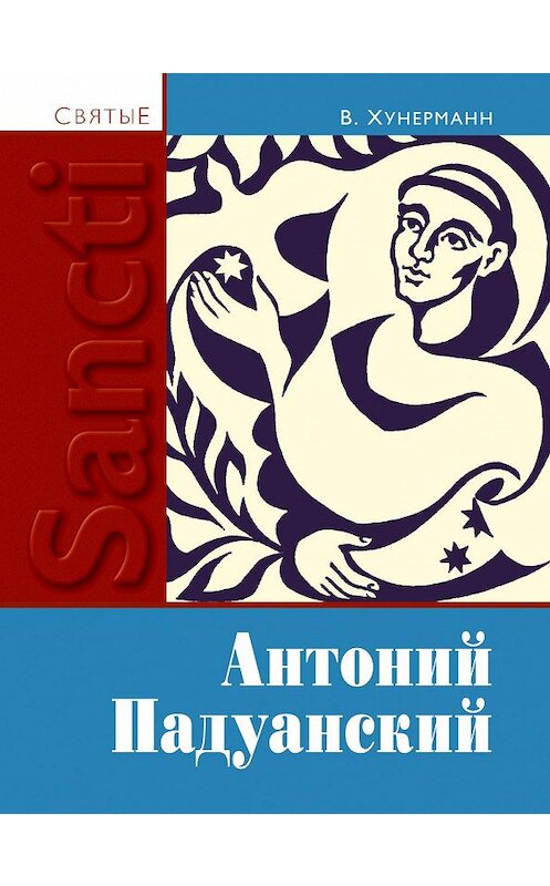 Обложка книги «Святой Антоний Падуанский» автора Вильгельма Хунермана. ISBN 5892080536.