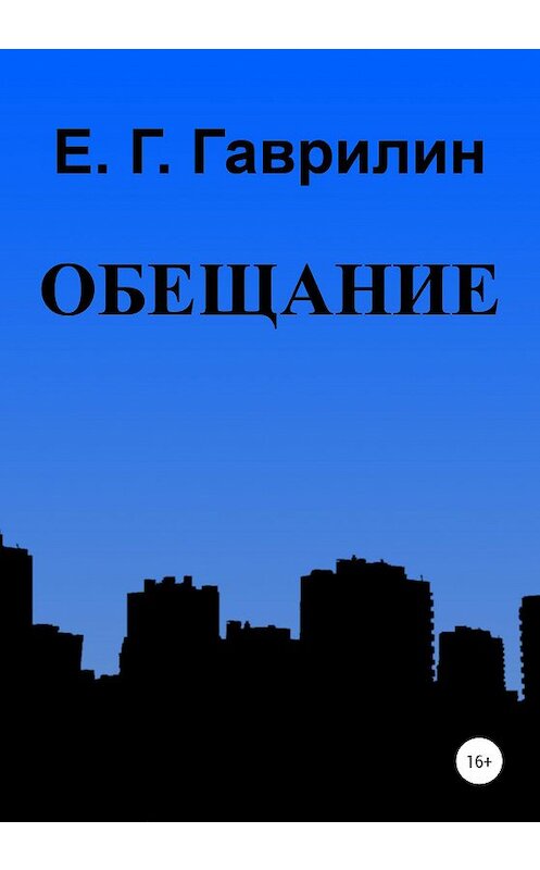 Обложка книги «Обещание» автора Евгеного Гаврилина издание 2020 года.