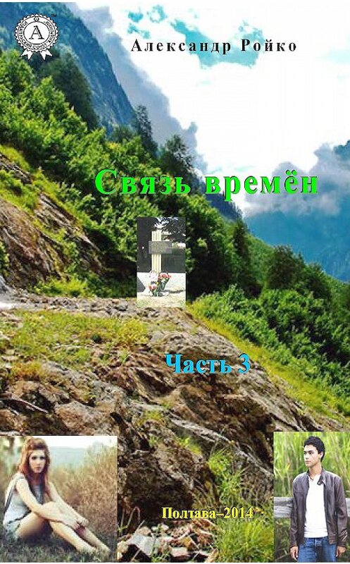 Обложка книги «Связь времён. Часть 3» автора Александр Ройко. ISBN 9780890008461.