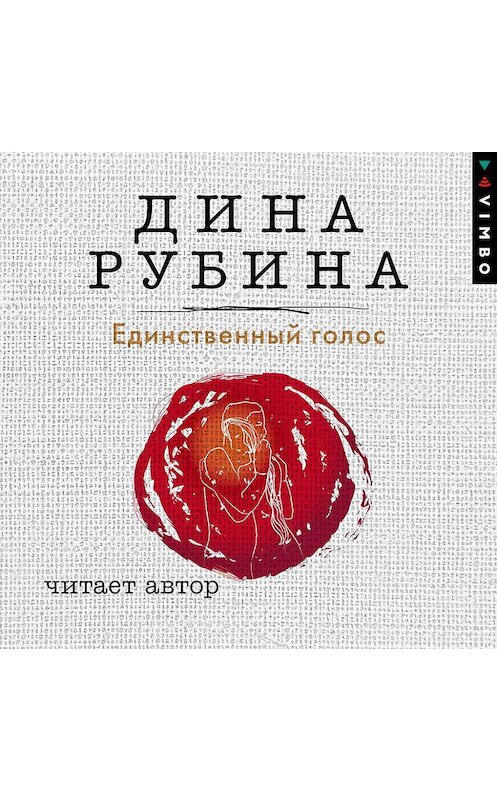 Обложка аудиокниги «Единственный голос» автора Диной Рубины.