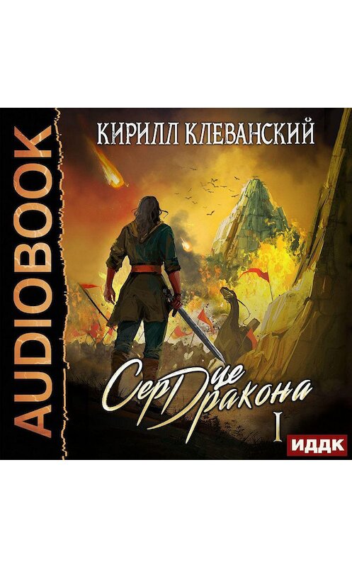 Обложка аудиокниги «Сердце Дракона. Книга 1» автора Кирилла Клеванския.