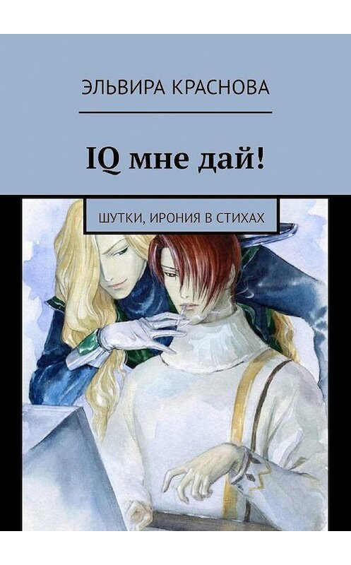 Обложка книги «IQ мне дай! Шутки, ирония в стихах» автора Эльвиры Красновы. ISBN 9785449340122.