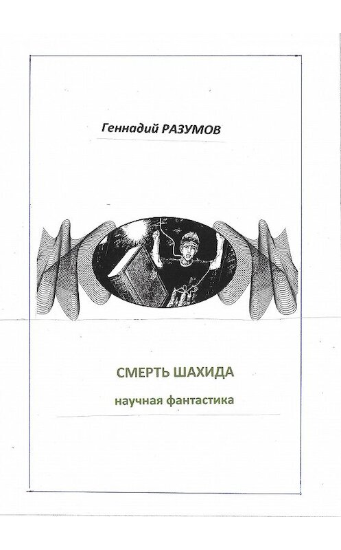 Обложка книги «Смерть шахида» автора Геннадия Разумова.