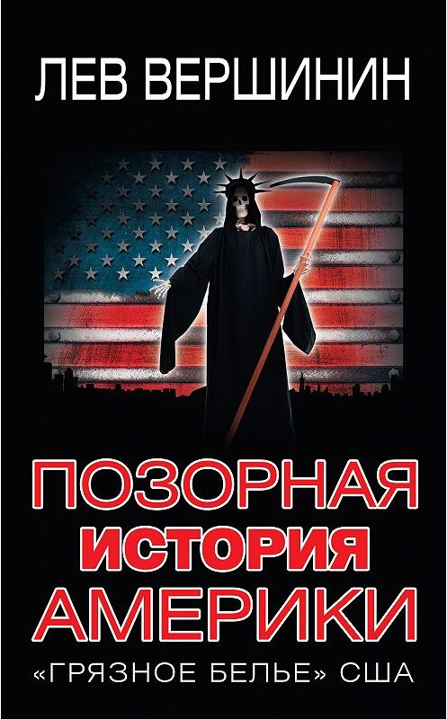 Обложка книги «Позорная история Америки. «Грязное белье» США» автора Лева Вершинина издание 2015 года. ISBN 9785995507789.