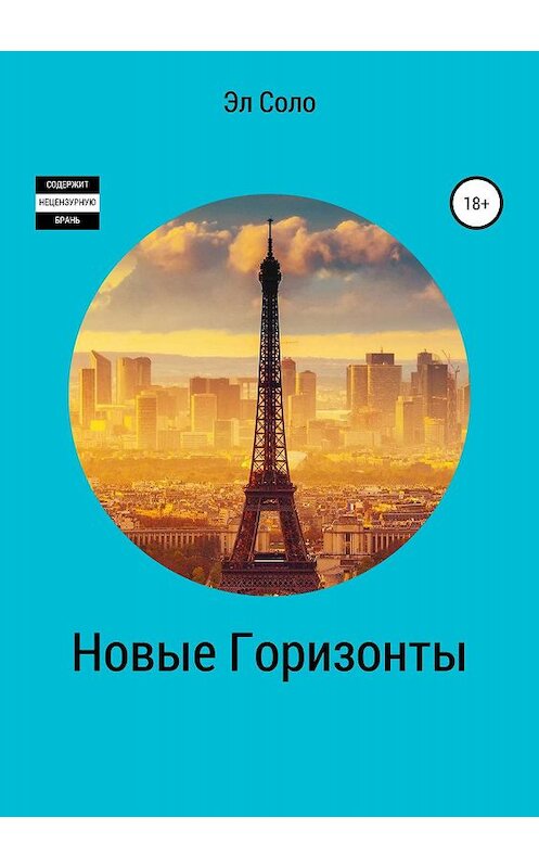 Обложка книги «Новые горизонты» автора Эл Соло издание 2019 года. ISBN 9785532087491.