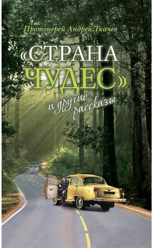 Обложка книги ««Страна чудес» и другие рассказы» автора Андрея Ткачева издание 2018 года. ISBN 9785753314338.