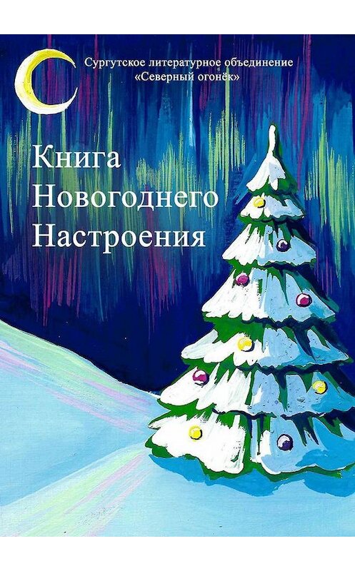 Обложка книги «Книга новогоднего настроения» автора Изабеллы Сазановича. ISBN 9785005195609.