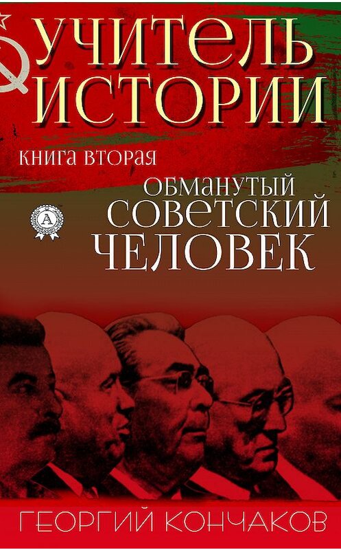 Обложка книги «Учитель истории. Книга вторая. Обманутый советский человек» автора Георгия Кончакова. ISBN 9780887152641.