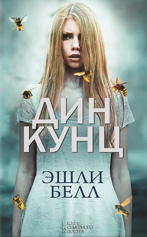 Обложка книги «Эшли Белл» автора Дина Кунца издание 2016 года. ISBN 9786171221680.