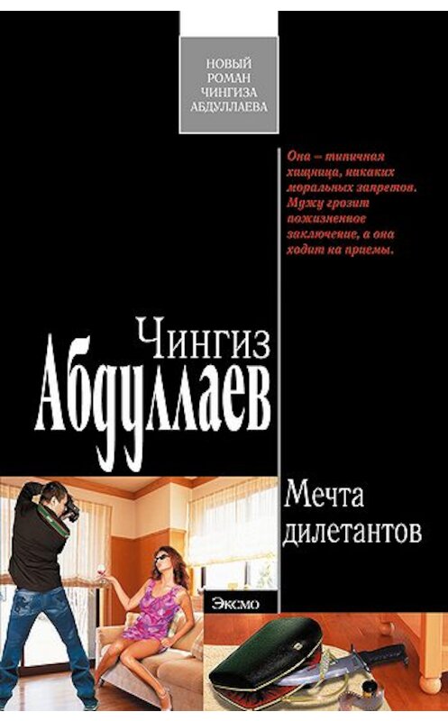 Обложка книги «Мечта дилетантов» автора Чингиза Абдуллаева издание 2009 года. ISBN 9785699343409.