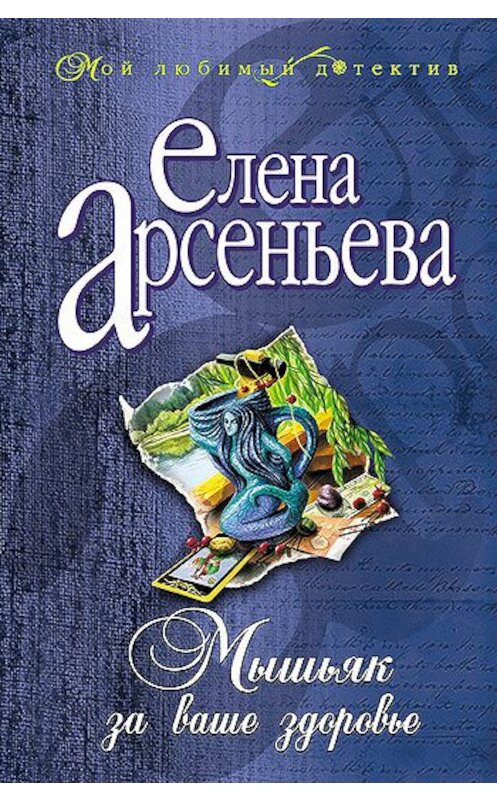 Обложка книги «Мышьяк за ваше здоровье» автора Елены Арсеньевы издание 2002 года. ISBN 5040103727.