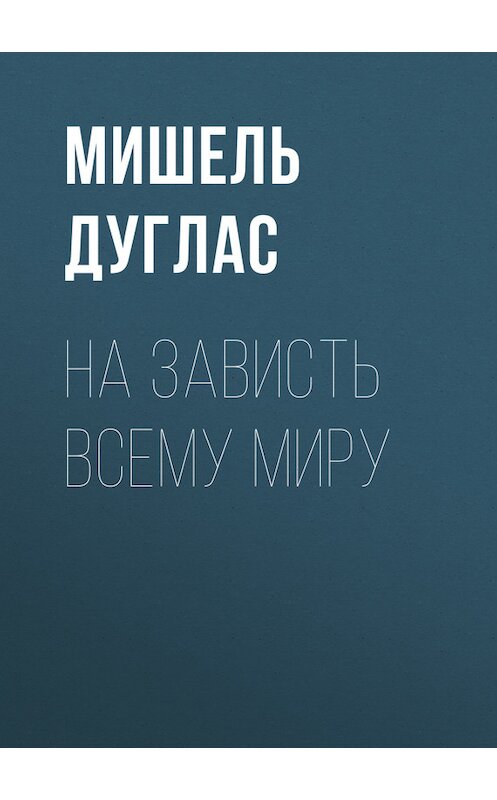 Обложка книги «На зависть всему миру» автора Мишеля Дугласа издание 2017 года. ISBN 9785227074744.