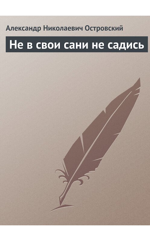 Обложка книги «Не в свои сани не садись» автора Александра Островския.