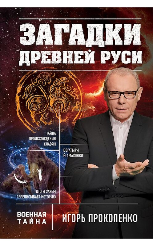Обложка книги «Загадки Древней Руси» автора Игорь Прокопенко издание 2017 года. ISBN 9785040041572.
