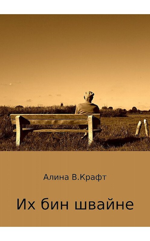 Обложка книги «Их бин швайне» автора Алиной Крафт издание 2018 года.