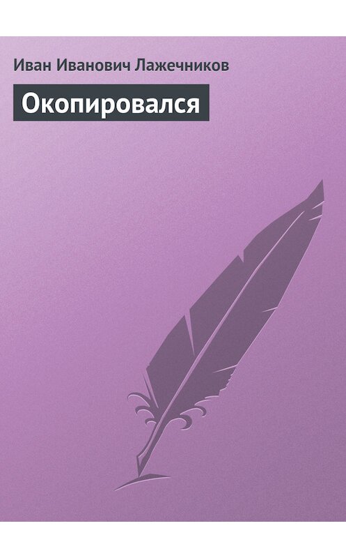 Обложка книги «Окопировался» автора Ивана Лажечникова.