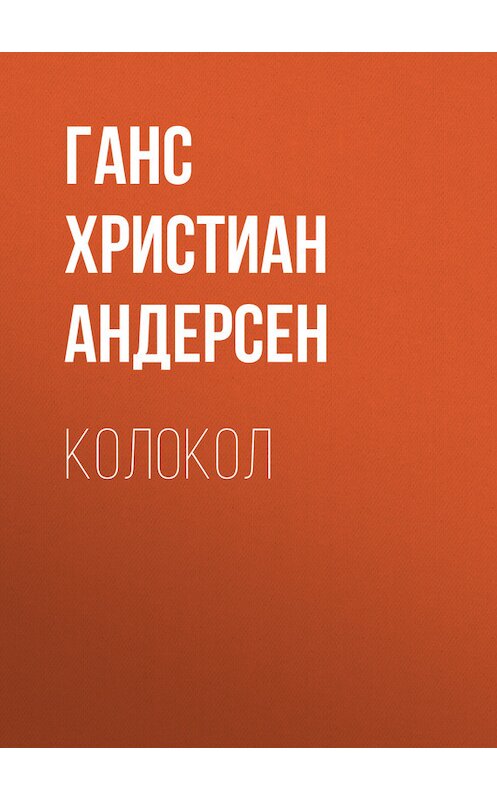 Обложка книги «Колокол» автора Ганса Андерсена.