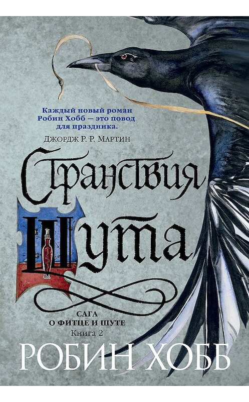 Обложка книги «Странствия Шута» автора Робина Хобба издание 2019 года. ISBN 9785389166622.