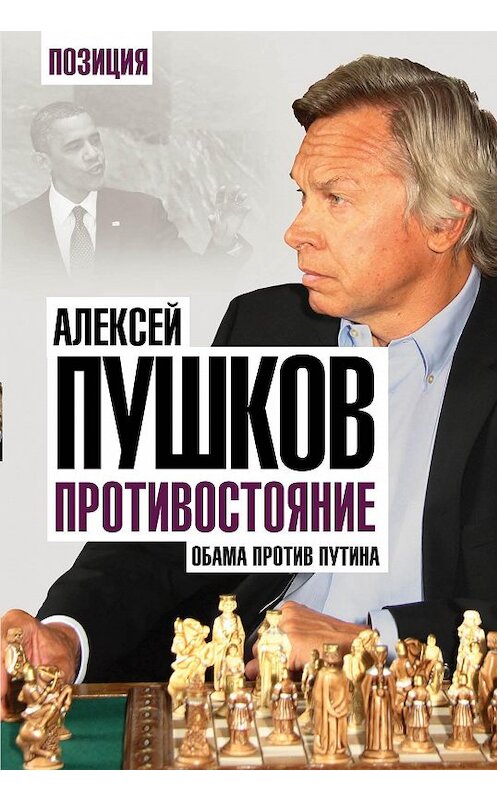 Обложка книги «Противостояние. Обама против Путина» автора Алексея Пушкова издание 2006 года. ISBN 9785906817365.