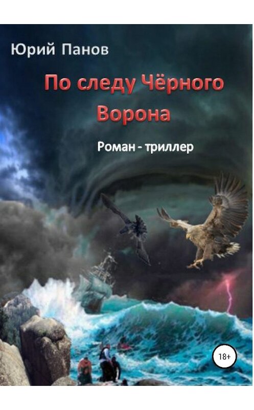 Обложка книги «По следу Чёрного Ворона» автора Юрия Панова издание 2019 года.