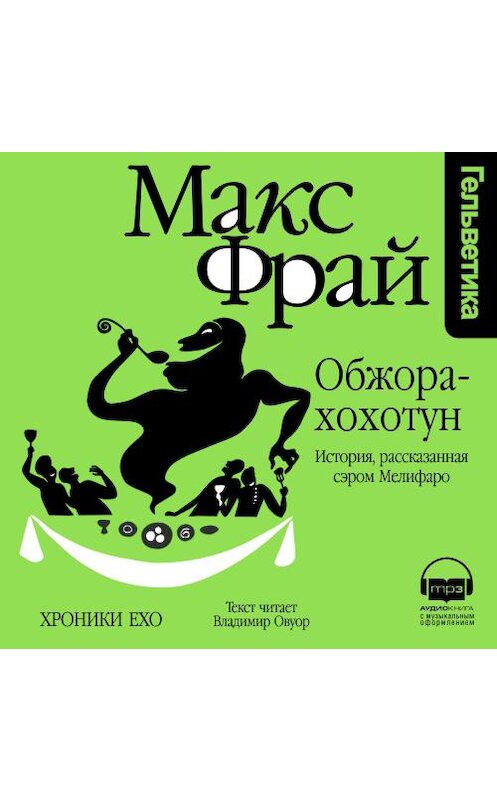 Обложка аудиокниги «Обжора-Хохотун. История, рассказанная сэром Мелифаро» автора Макса Фрая. ISBN 9789177783695.