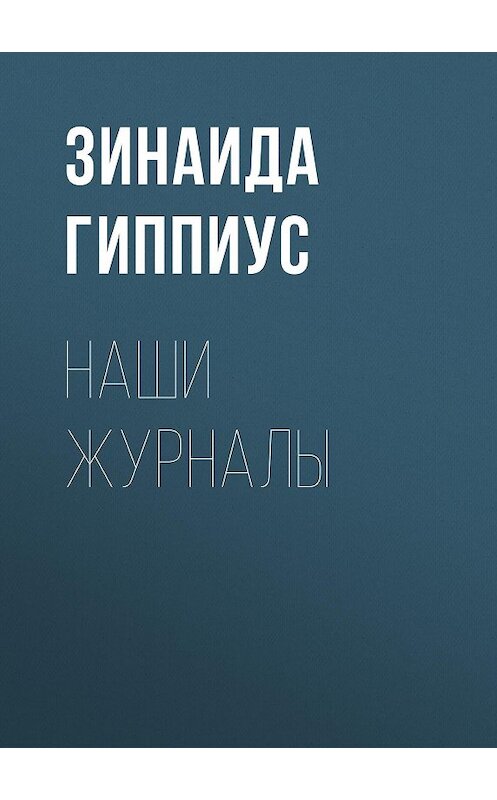 Обложка книги «Наши журналы» автора Зинаиды Гиппиуса.