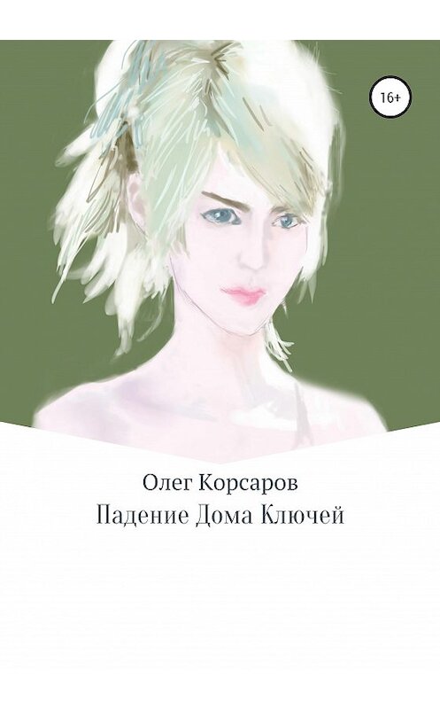 Обложка книги «Падение Дома Ключей» автора Олега Корсарова издание 2020 года.