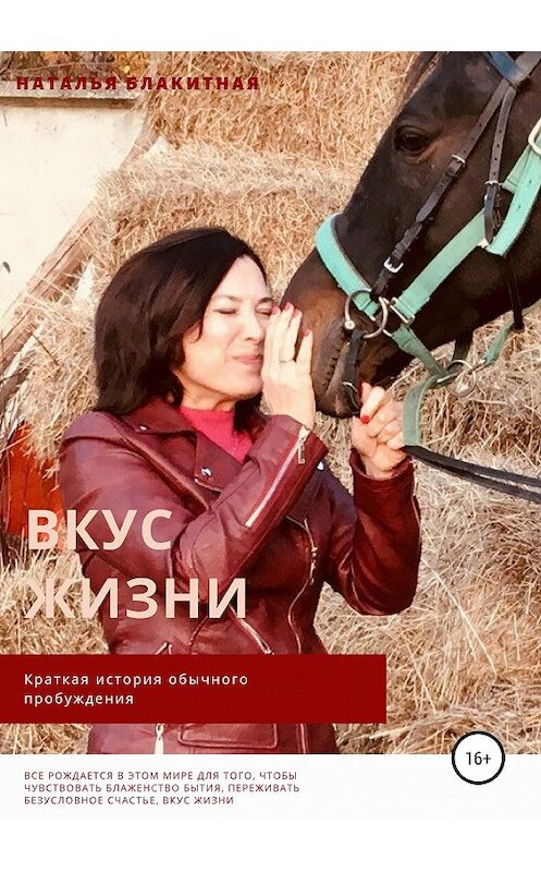 Обложка книги «Вкус жизни» автора Натальи Блакитная издание 2019 года.