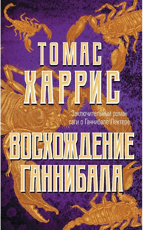 Обложка книги «Восхождение Ганнибала» автора Томаса Харриса. ISBN 9785699717552.