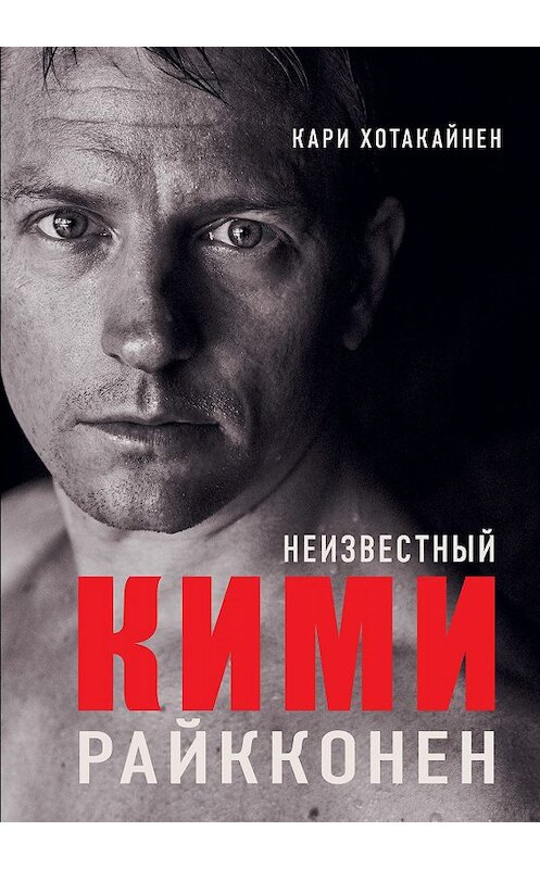 Обложка книги «Неизвестный Кими Райкконен» автора Кари Хотакайнена издание 2019 года. ISBN 9785171192822.