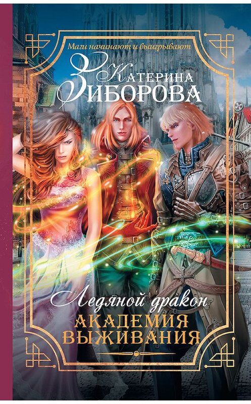 Обложка книги «Ледяной дракон. Академия выживания» автора Катериной Зиборовы издание 2016 года. ISBN 9785170994274.