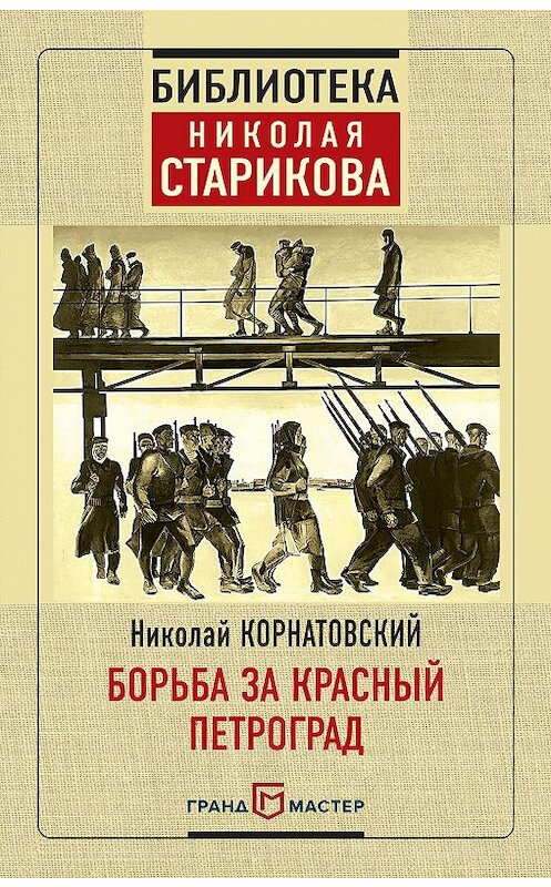 Обложка книги «Борьба за Красный Петроград» автора Николая Корнатовския издание 2018 года. ISBN 9785040901487.