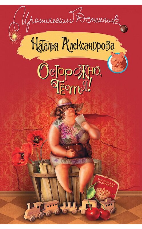 Обложка книги «Осторожно, тетя!» автора Натальи Александровы издание 2014 года. ISBN 9785170869107.