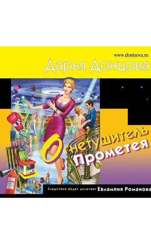 Обложка аудиокниги «Огнетушитель Прометея» автора Дарьи Донцовы.