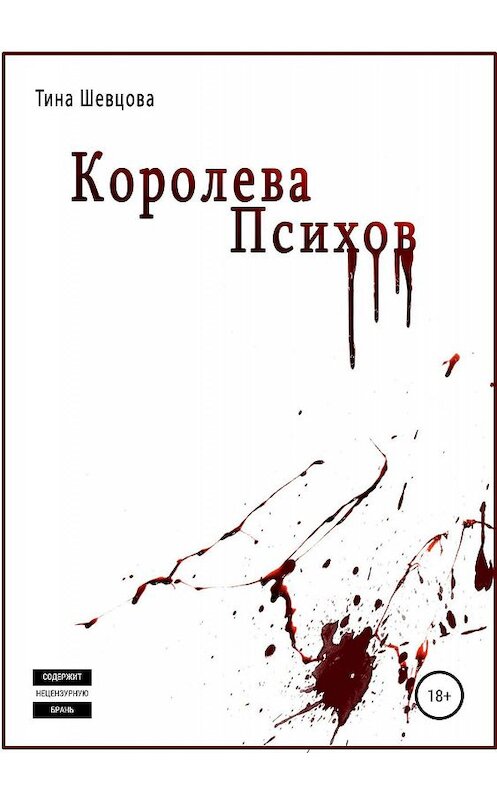 Обложка книги «Королева Психов» автора Тиной Шевцовы издание 2019 года.