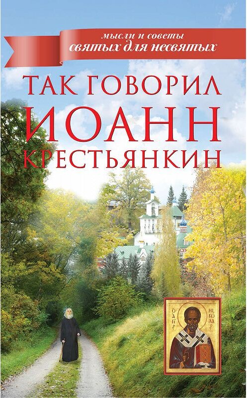 Обложка книги «Так говорил Иоанн Крестьянкин» автора Архимандрита Иоанна (крестьянкин) издание 2013 года. ISBN 9785170791392.