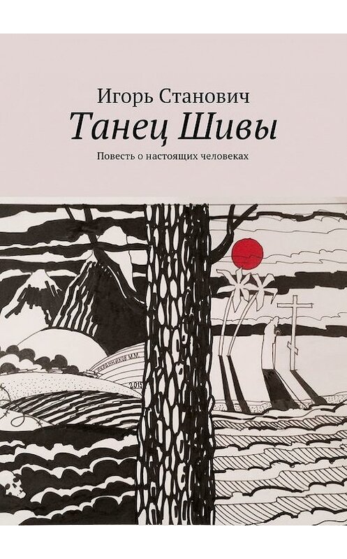 Обложка книги «Танец Шивы» автора Игоря Становича. ISBN 9785447440909.